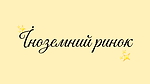 ІНОЗЕМНИЙ РИНОК