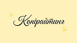 КОПІРАЙТИНГ