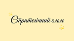 СТРАТЕГІЧНИЙ СММ