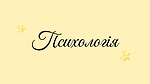 ПСИХОЛОГІЯ