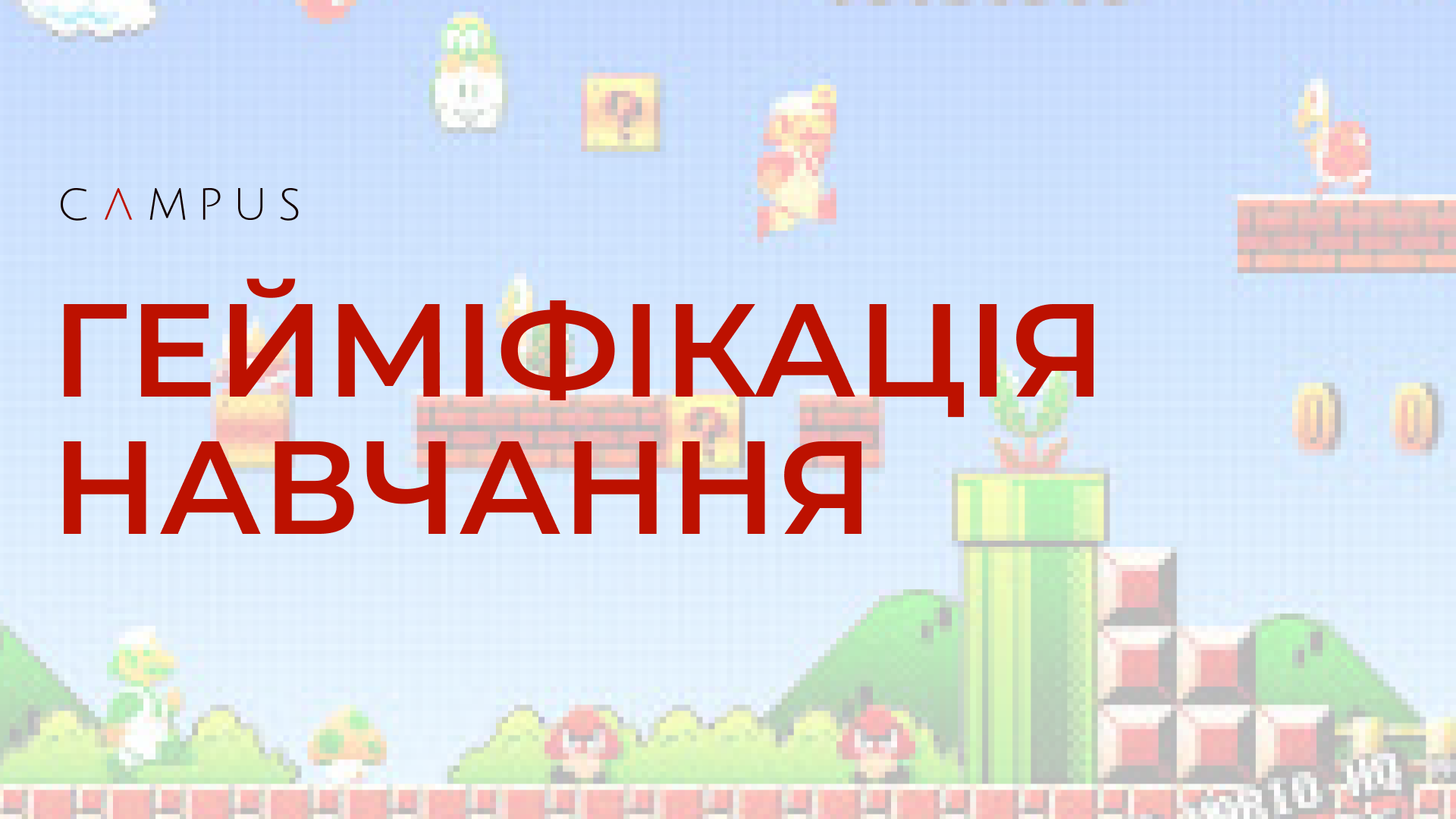 Інтенсив: "Гейміфікація онлайн-курсу"