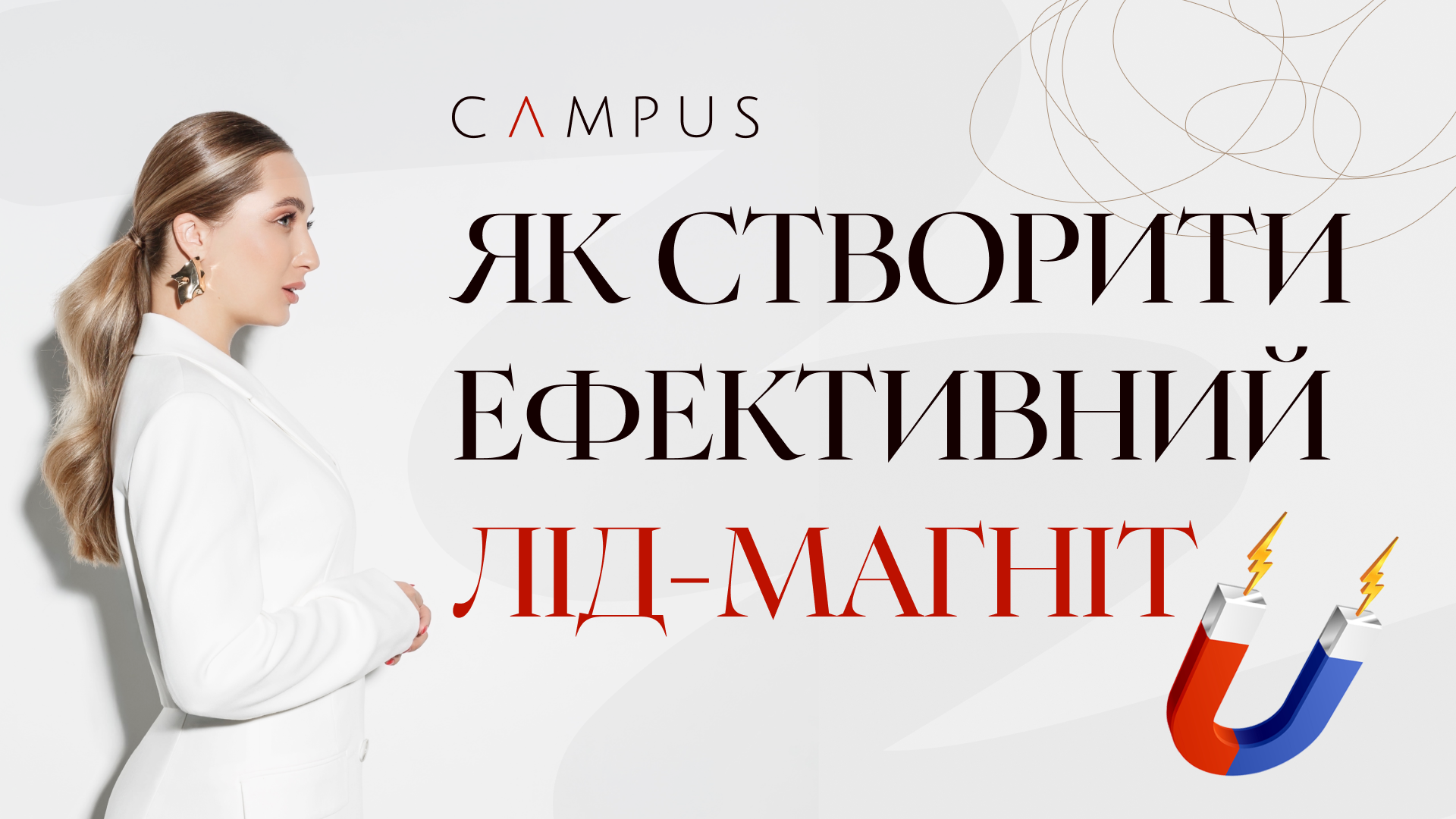 Як створити ефективний лід-магніт?
