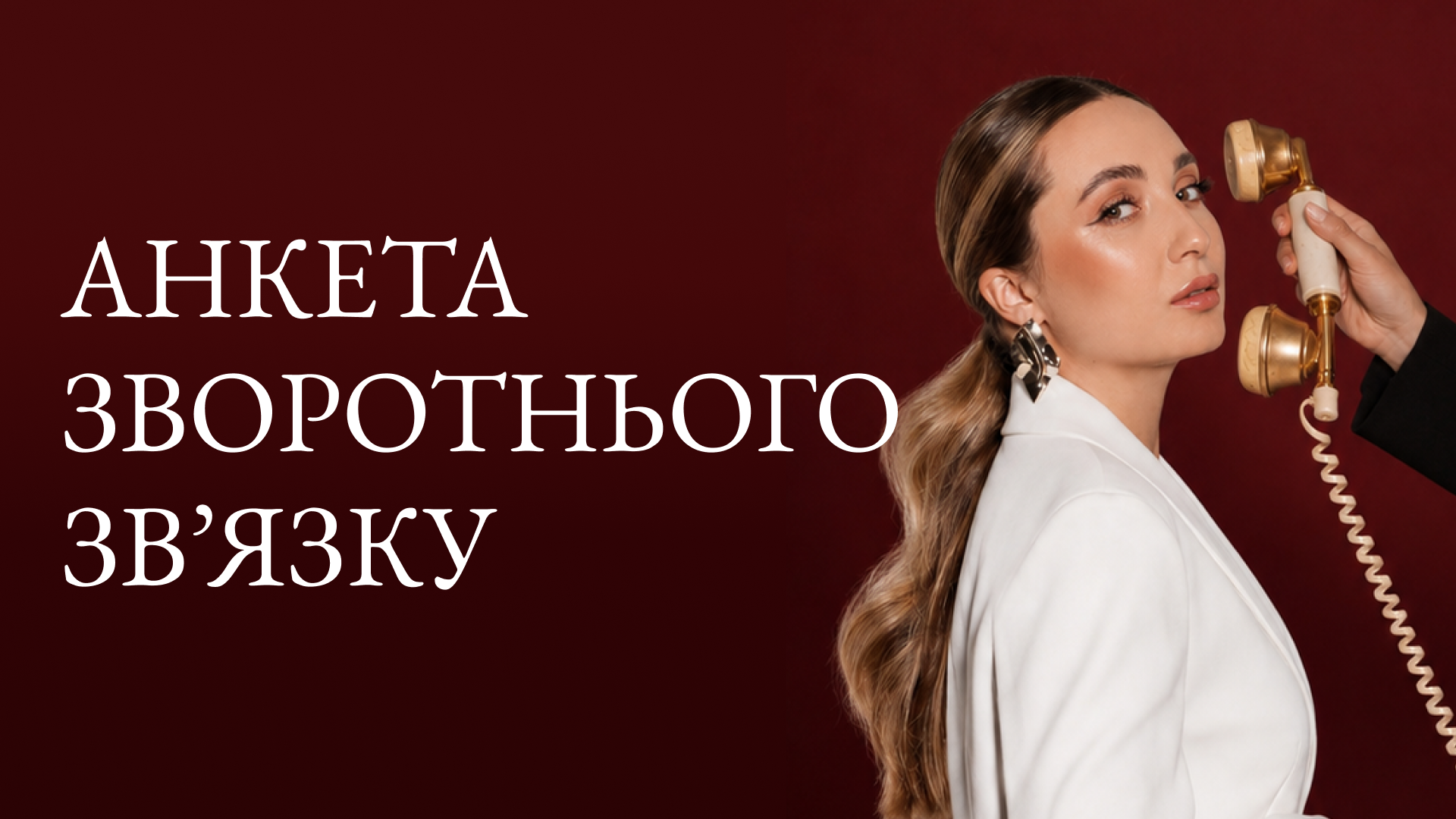 Фінальна анонімна анкета зворотнього зв'язку