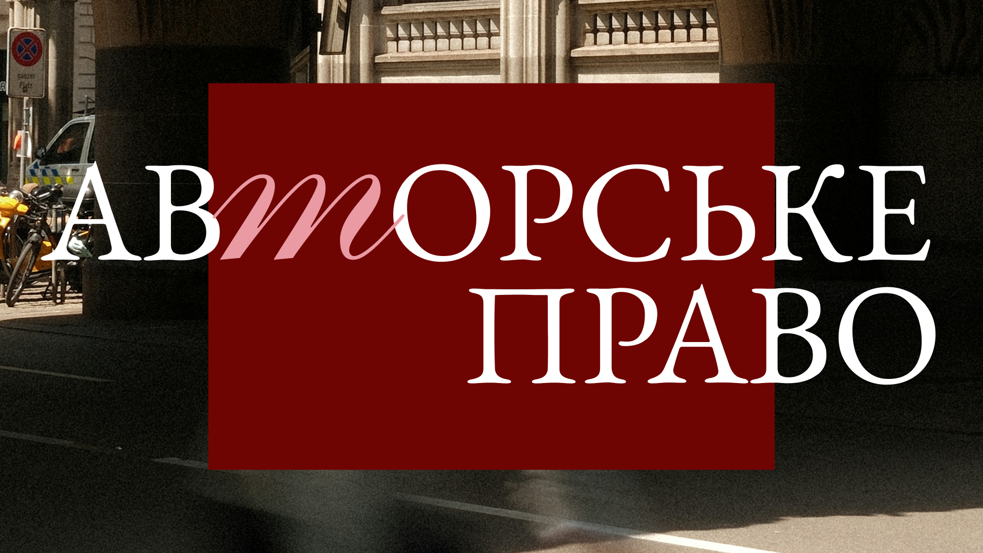 Авторське право та блокування | ВАЖЛИВО!