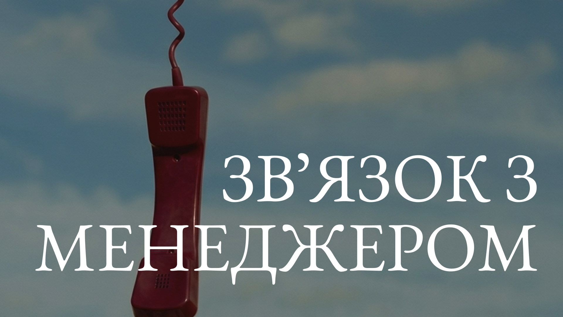 Зв'язок з менеджером
