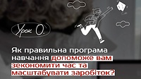 Урок 0. Як правильна програма навчання допоможе вам зекономити час та масштабувати заробіток?