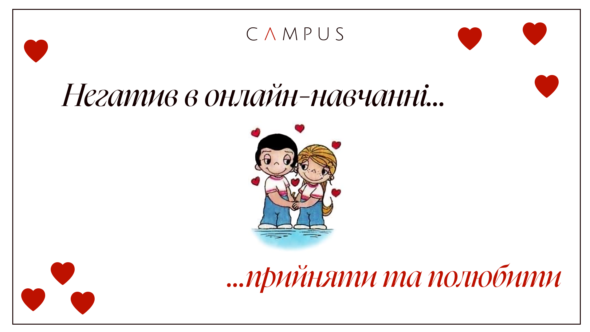 Як справлятись з негативом в курсі?