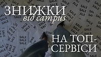 Знижки від CAMPUS на ТОП-сервіси