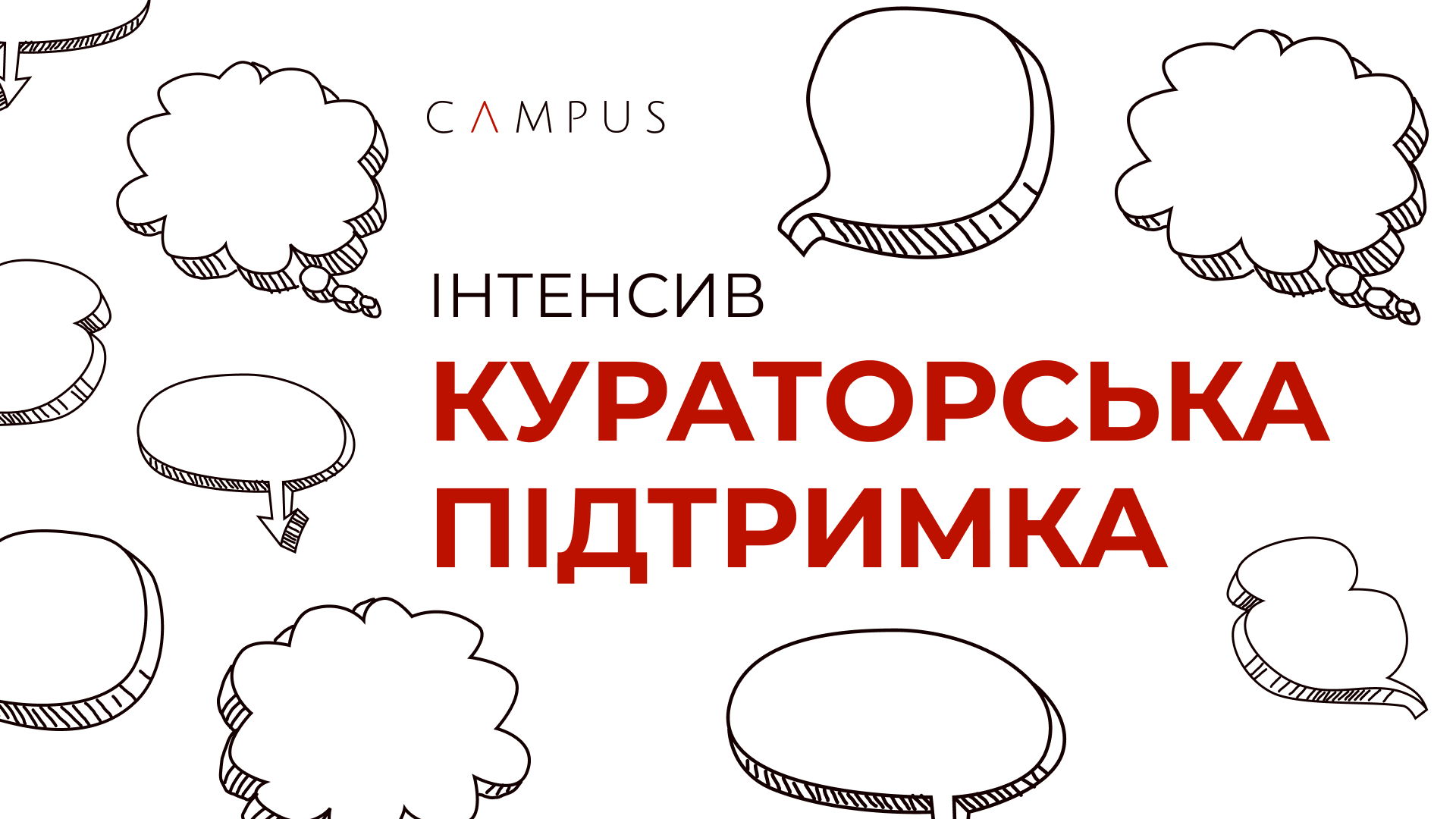 Інтенсив: «Кураторська підтримка»