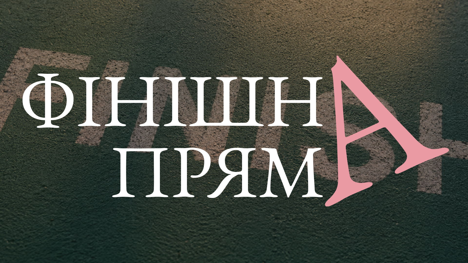 Фінішна пряма. Які навчання будуть корисні для тебе?