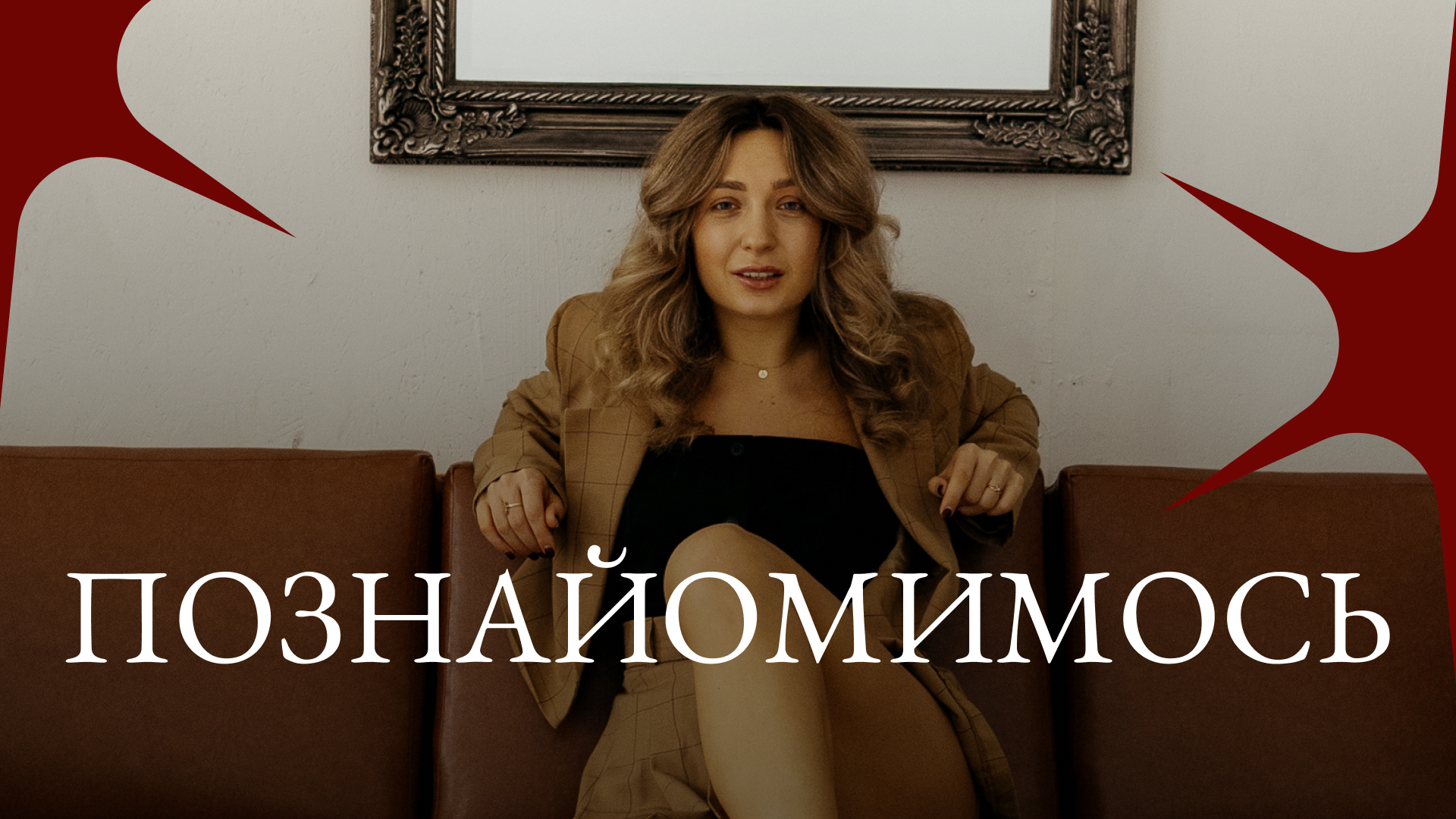 Познайомимось?