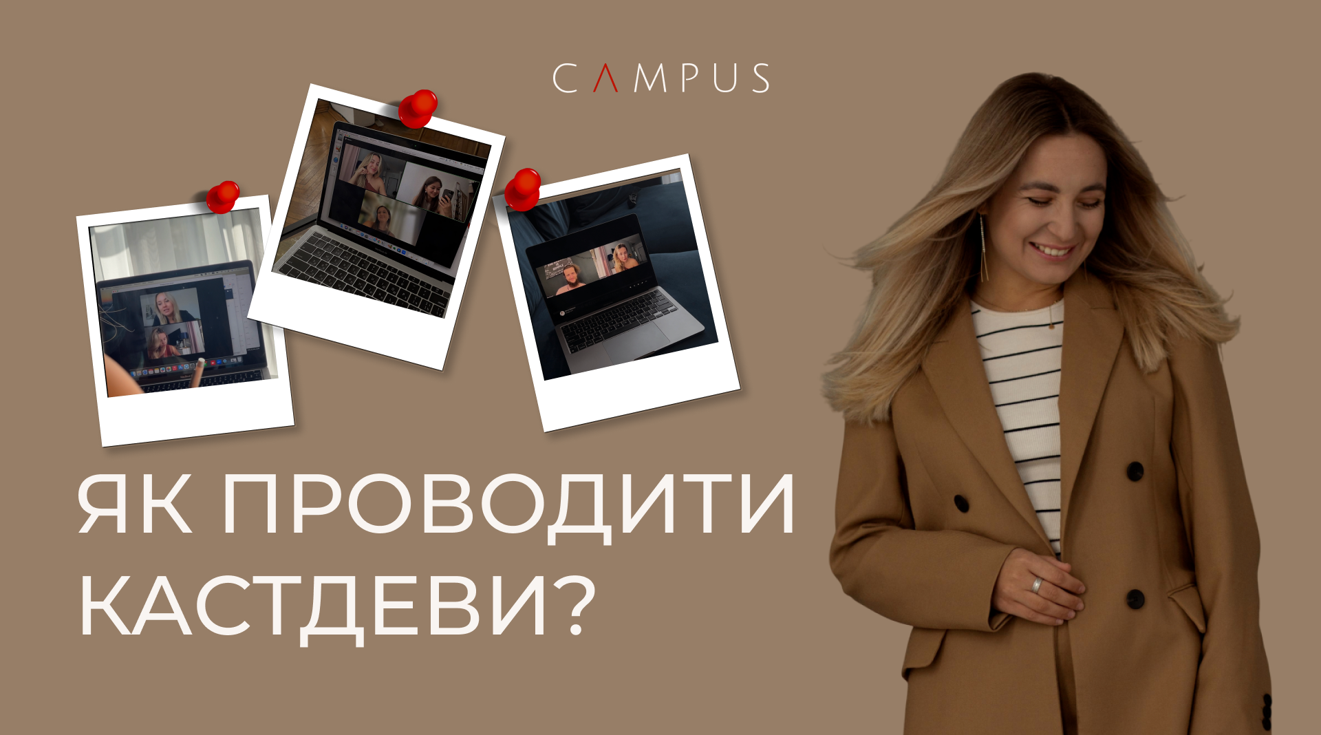 Урок. Як проводити кастдеви?
