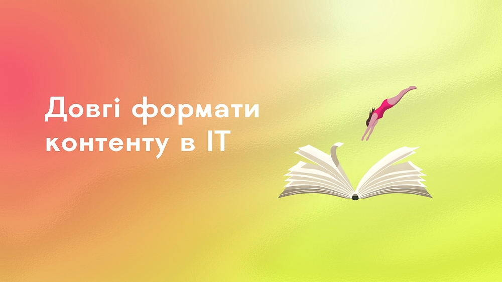 Довгі формати контенту в ІТ, які конвертують читачів у клієнтів