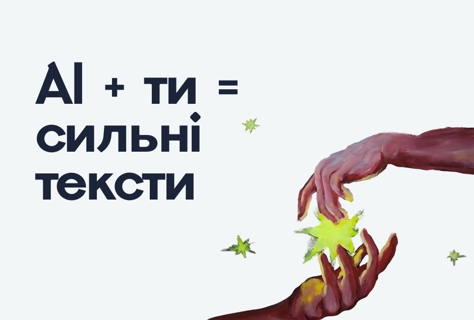 AI + ти = сильні тексти