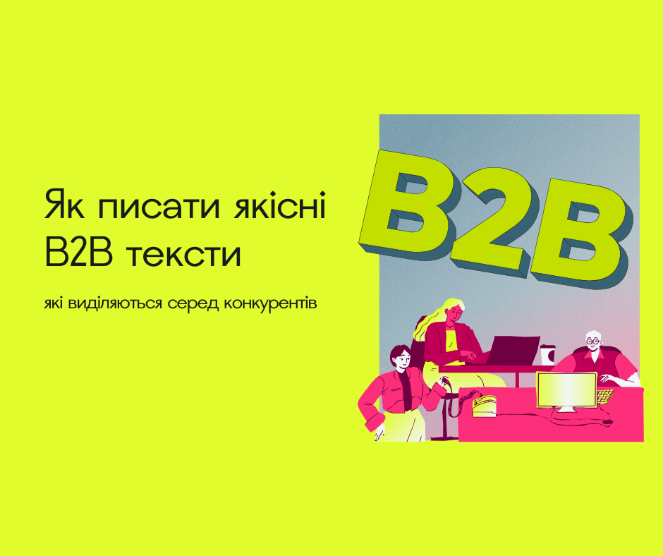 Як писати якісні B2B тексти, які виділяються серед конкурентів