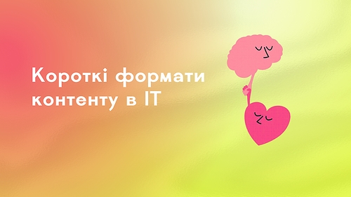Короткі формати контенту в ІТ