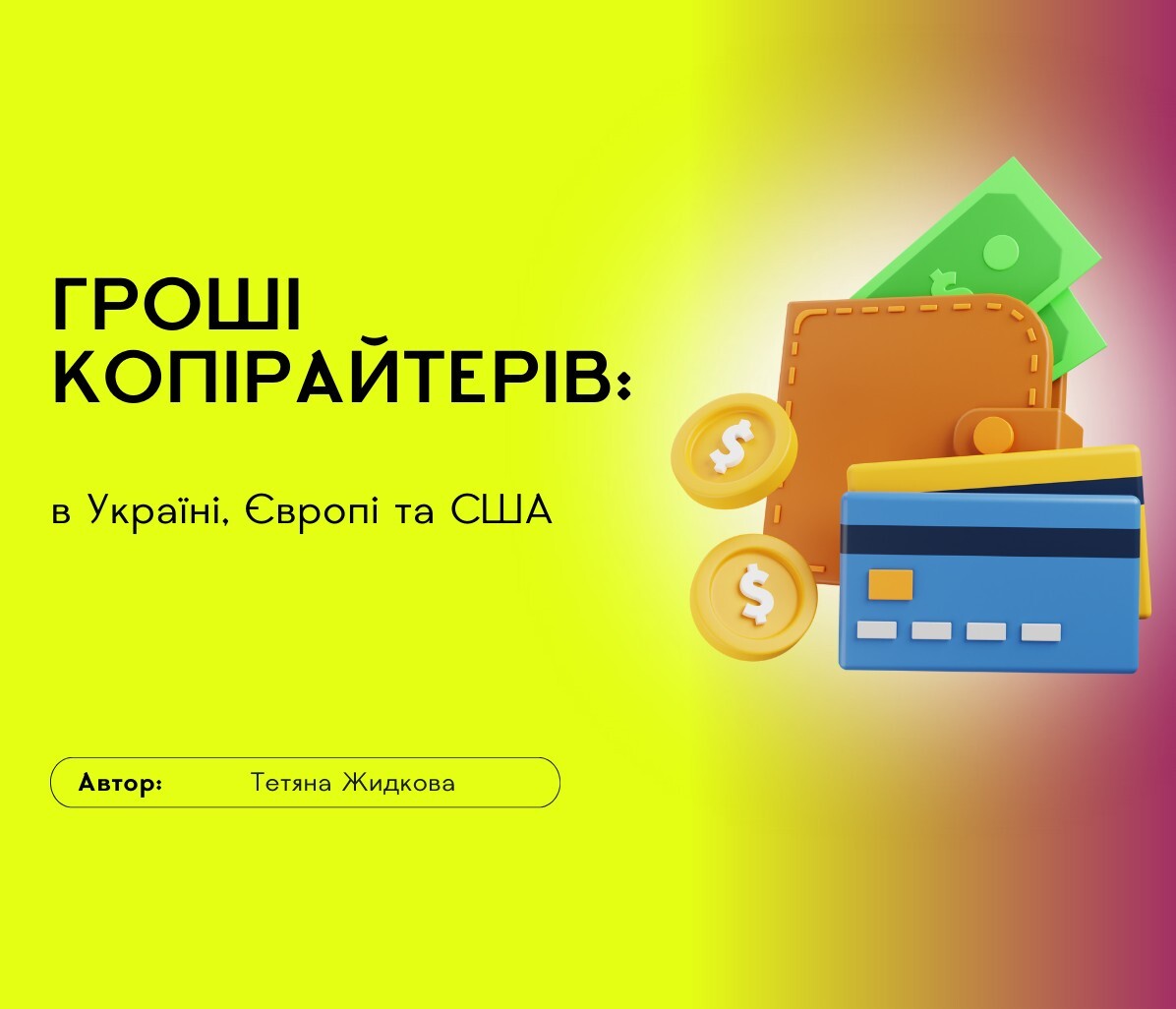 Гроші копірайтерів: в Україні, Європі та США