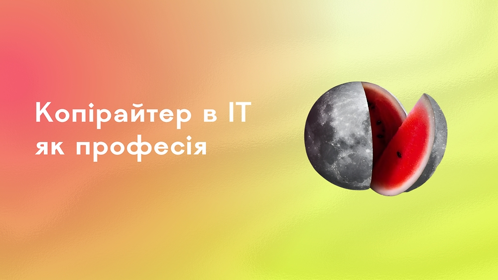 Копірайтер в ІТ як професія