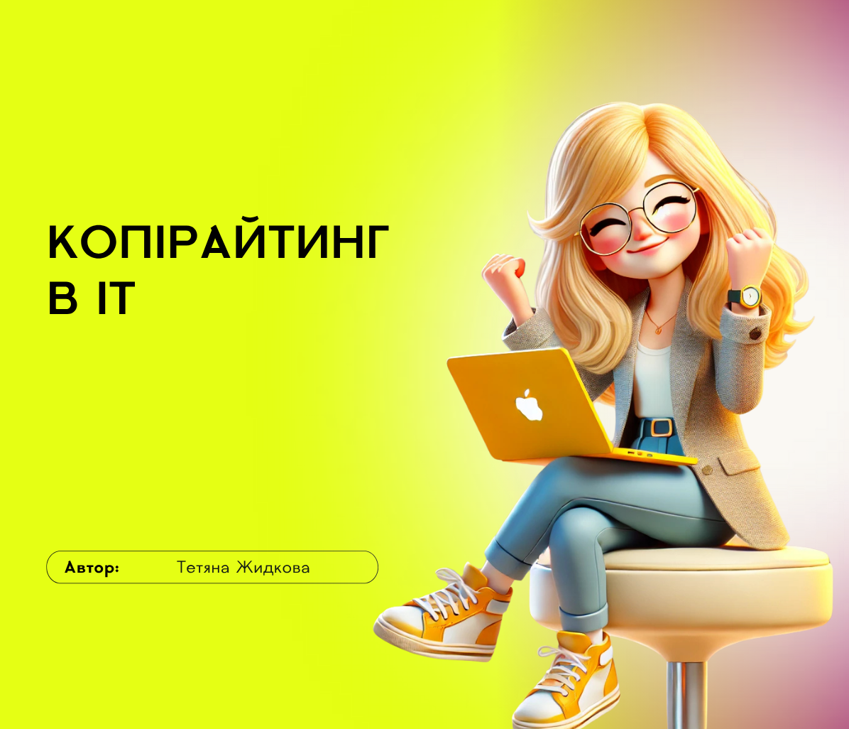 Копірайтинг в ІТ