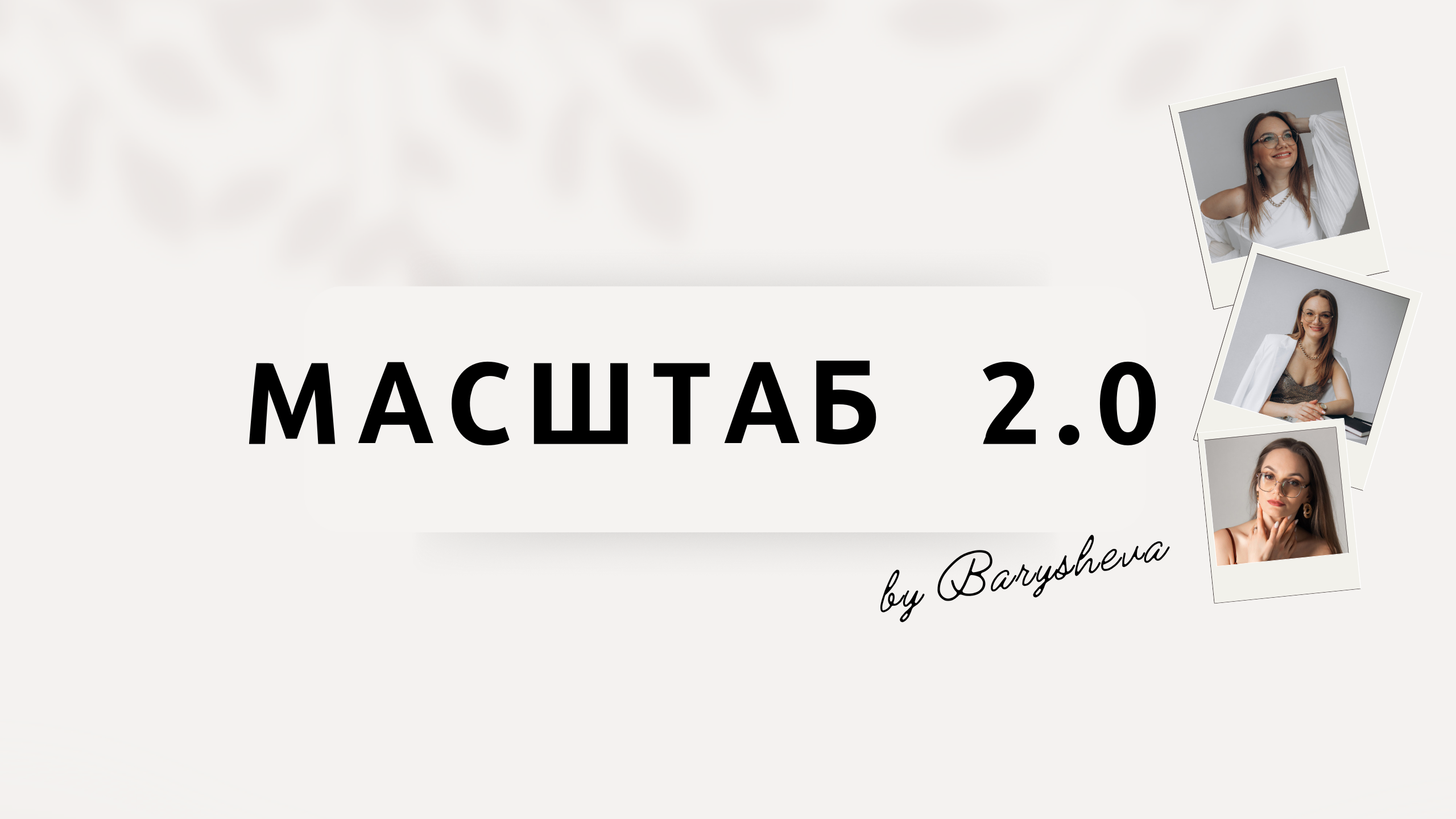 Масштаб 2.0