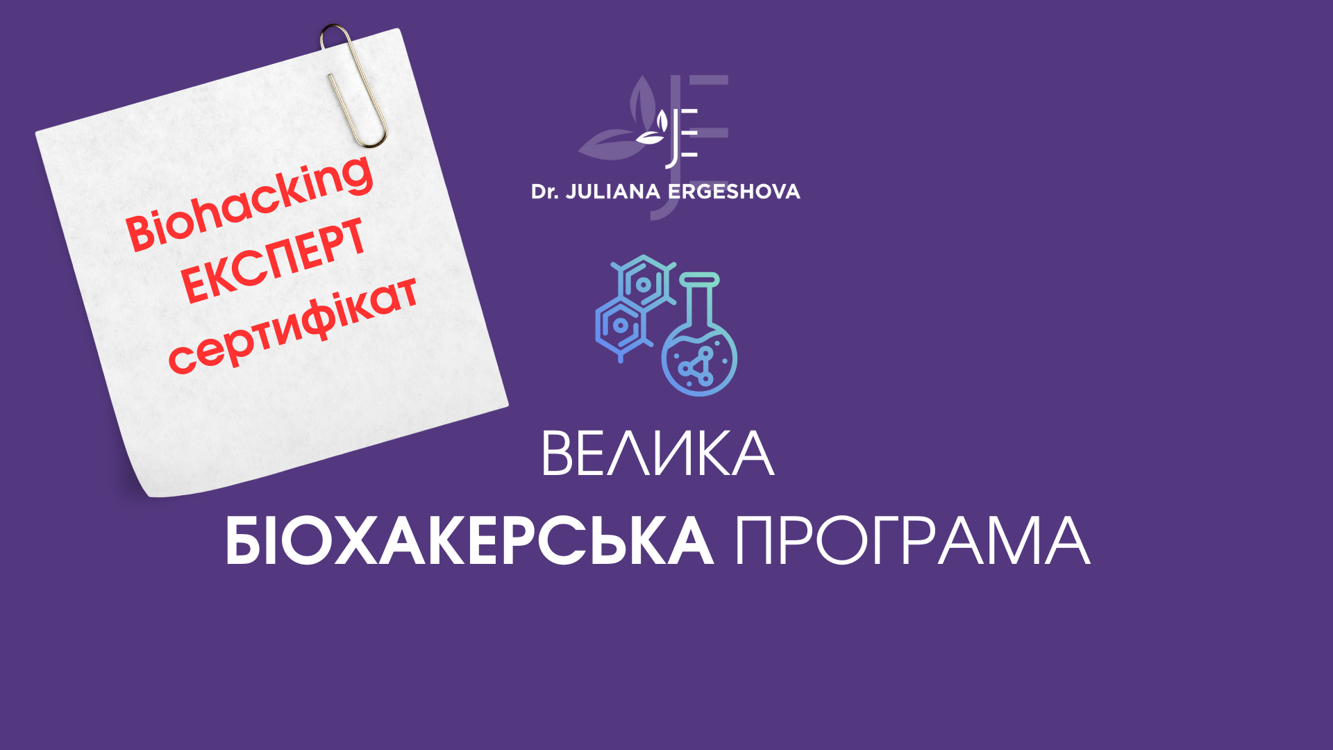 ВЕЛИКА БІХАКЕРСЬКА ПРОГРАМА+ЕКСПЕРТАМ