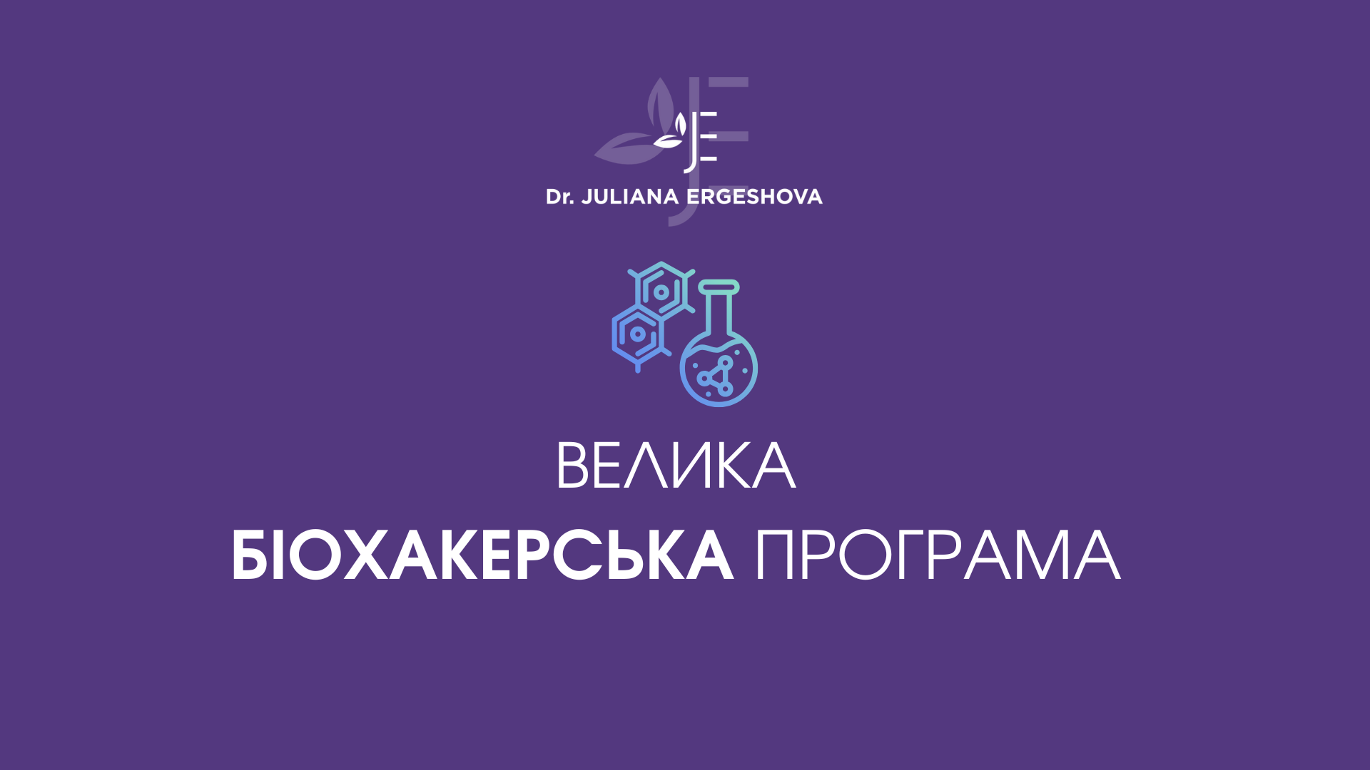 ВЕЛИКА БІХАКЕРСЬКА ПРОГРАМА