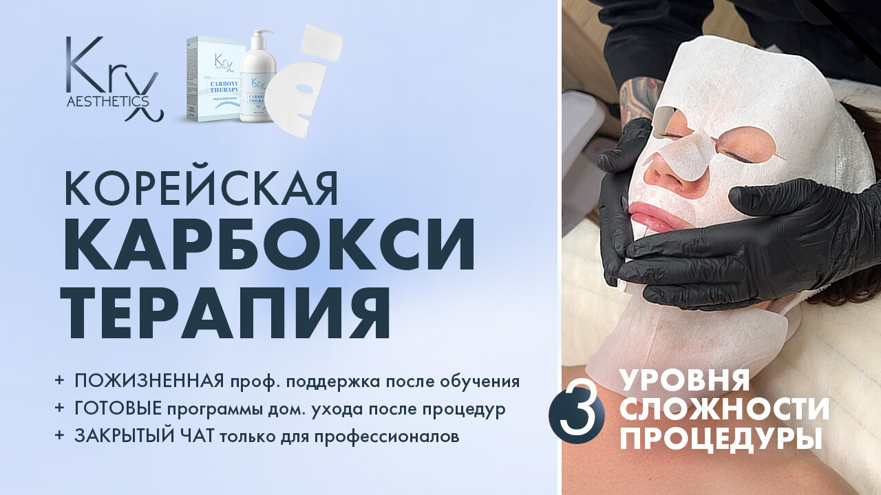 Обучающий курс для косметологов «КОРЕЙСКАЯ КАРБОКСИТЕРАПИЯ. Три уровня сложности процедуры»