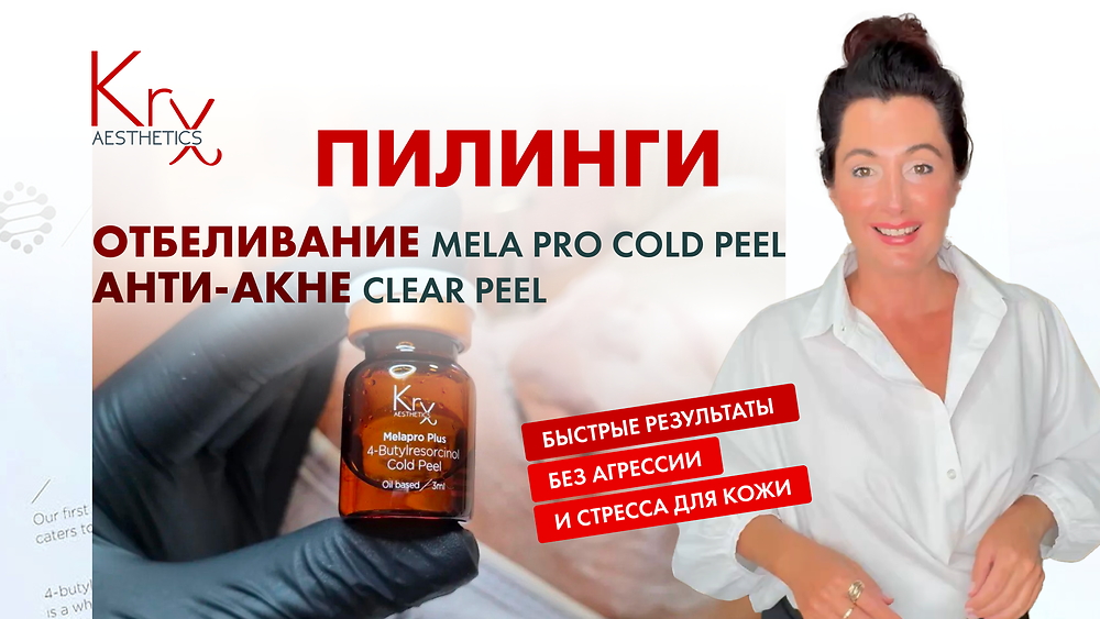 ВЕБИНАР 'Пилинги: отбеливание MELA PRO COLD PEEL, анти-акне CLEAR PEEL'