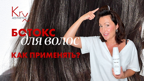 ОБУЧАЮЩЕЕ ВИДЕО 'Ботокс для волос. Как применять?'