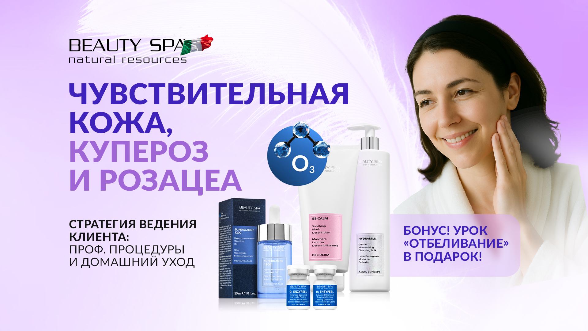 SENSITIVE SKIN THERAPY. Энзимная Озонотерапия и Bе-Calm протоколы для чувствительной кожи, купероза и розацеа.