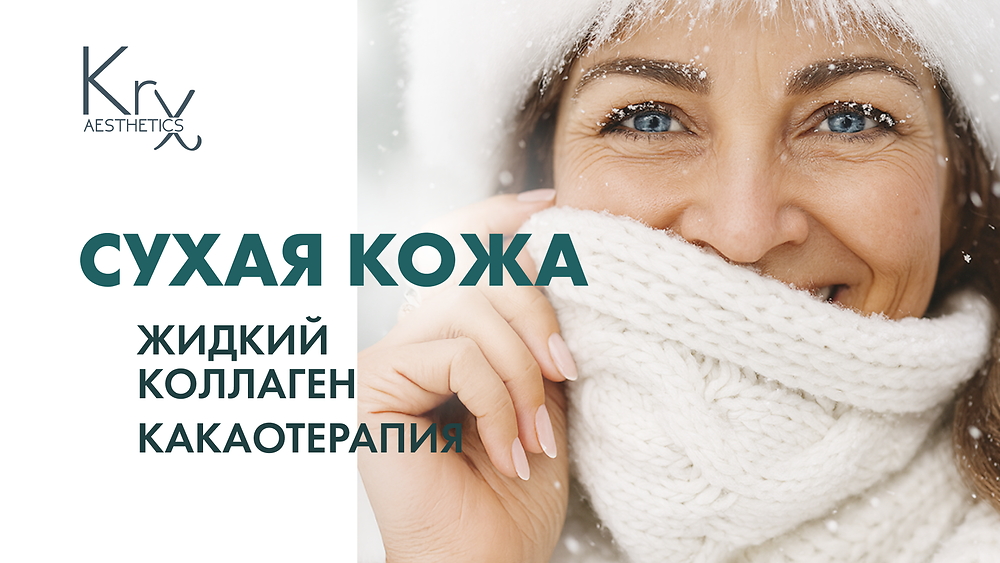 ВЕБИНАР 'Сухая кожа. Жидкий коллаген. Какаотерапия.'
