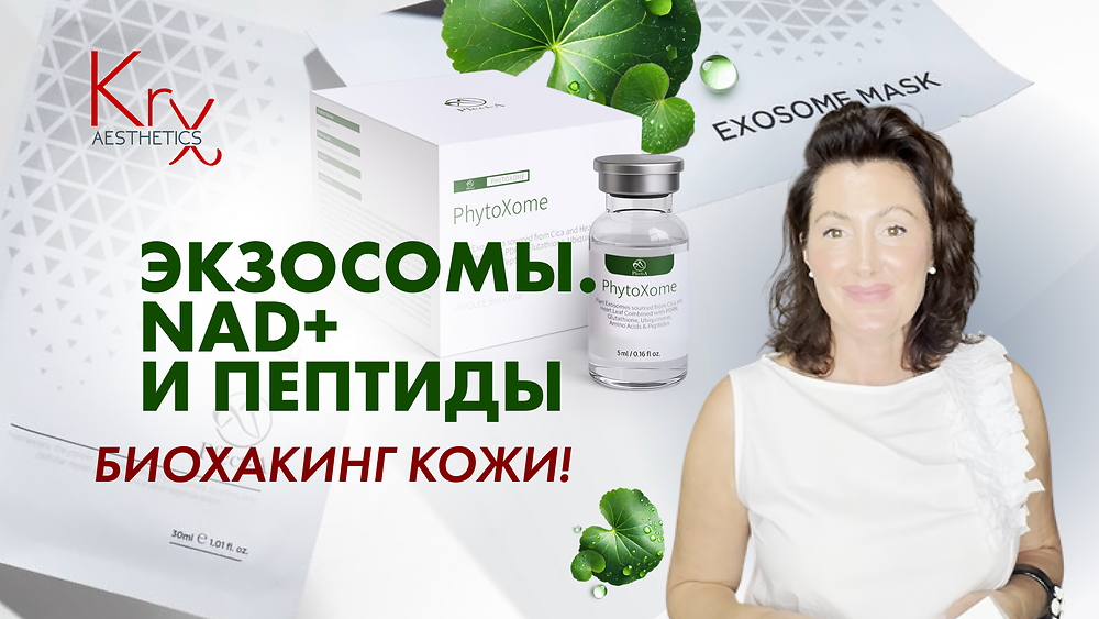 ВЕБИНАР 'Экзосомы. NAD+ и Пептиды. Биохакинг кожи!'