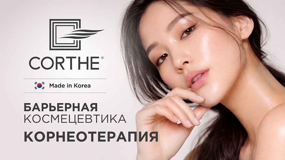 Презентация корейского бренда корнеотерапии CORTHE