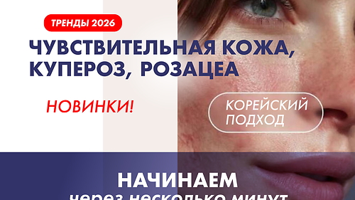 Вебинар 'Чувствительная кожа, купероз, розацеа. Корейский подход.'