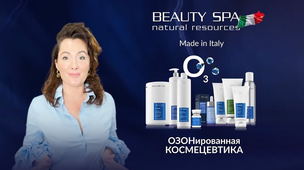Итальянская ОЗОН-КОСМЕЦЕВТИКА. Полный обзор.