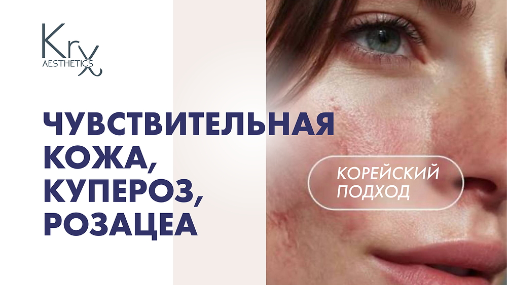 ВЕБИНАР 'Чувствительная кожа, купероз, розацеа. Корейский подход.'