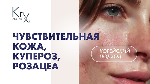 ВЕБИНАР 'Чувствительная кожа, купероз, розацеа. Корейский подход.'