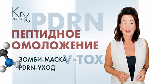 ВЕБИНАР 'Пептидное омоложение. Зомби-маска V-tox. PDRN-уход'