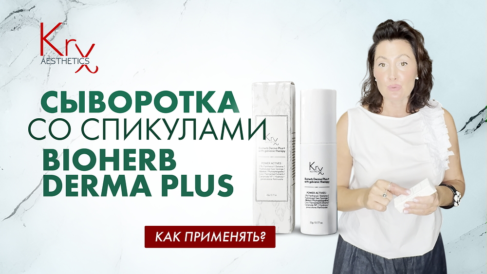 ОБУЧАЮЩЕЕ ВИДЕО 'Сыворотка со спикулами BioHerb Derma Plus. Как применять?'