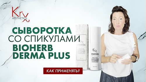 ОБУЧАЮЩЕЕ ВИДЕО 'Сыворотка со спикулами BioHerb Derma Plus. Как применять?'