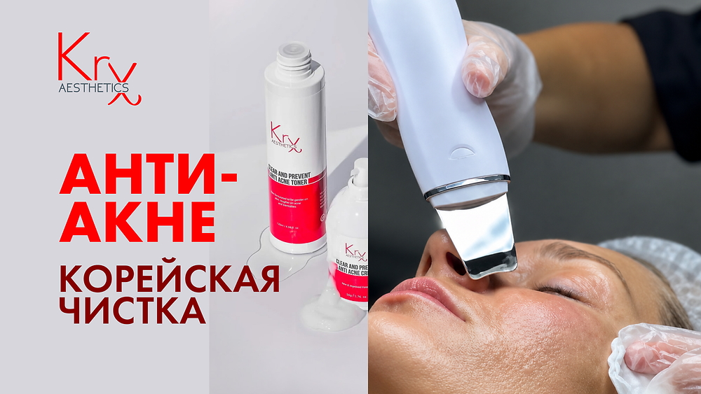 ВЕБИНАР 'Анти-акне. Корейская чистка.'