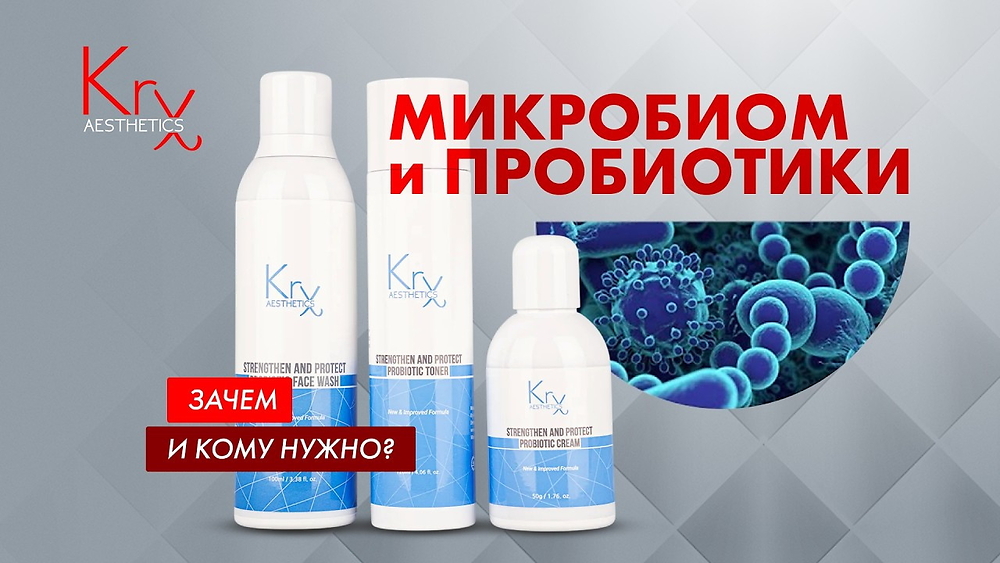 ОБУЧАЮЩЕЕ ВИДЕО 'Пробиотики и микробиом. Зачем и кому нужно?'