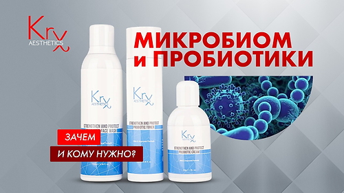 ОБУЧАЮЩЕЕ ВИДЕО 'Пробиотики и микробиом. Зачем и кому нужно?'
