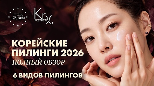 ВЕБИНАР. Корейские пилинги 2026 - полный обзор. 6 пилингов