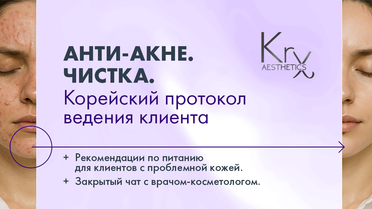 Обучающий курс для косметологов «АНТИ-АКНЕ. ЧИСТКА. КОРЕЙСКИЙ ПРОТОКОЛ ведения клиента»