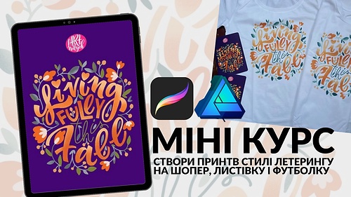 Міні курс ART PRINT. Створюємо леттерінг і друкуємо