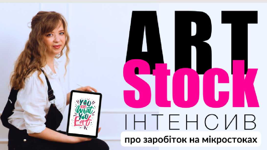 Інтенсив з мікростокової монетизації творчості "ART STOCK"