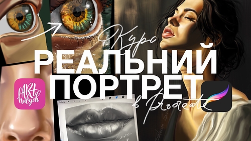 Реальний портрет в Procreate