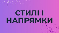 Стилі і напрямки