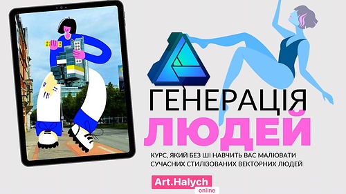 ГЕНЕРАЦІЯ ЛЮДЕЙ в Affinity Designer